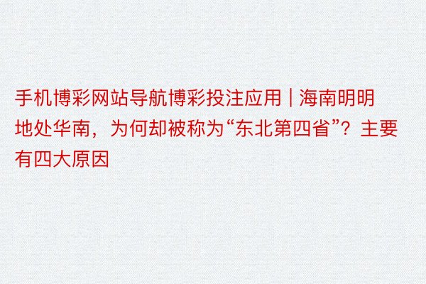 手机博彩网站导航博彩投注应用 | 海南明明地处华南，为何却被称为“东北第四省”？主要有四大原因