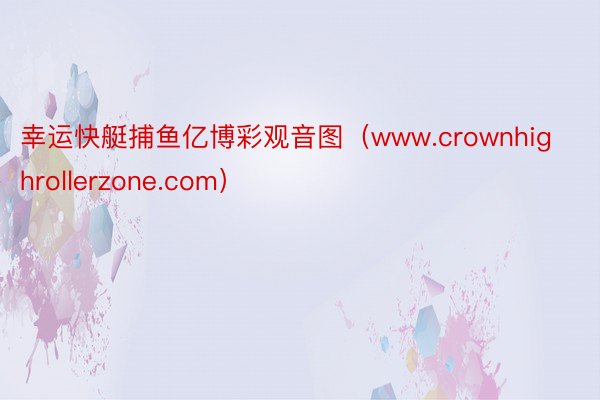 幸运快艇捕鱼亿博彩观音图（www.crownhighrollerzone.com）